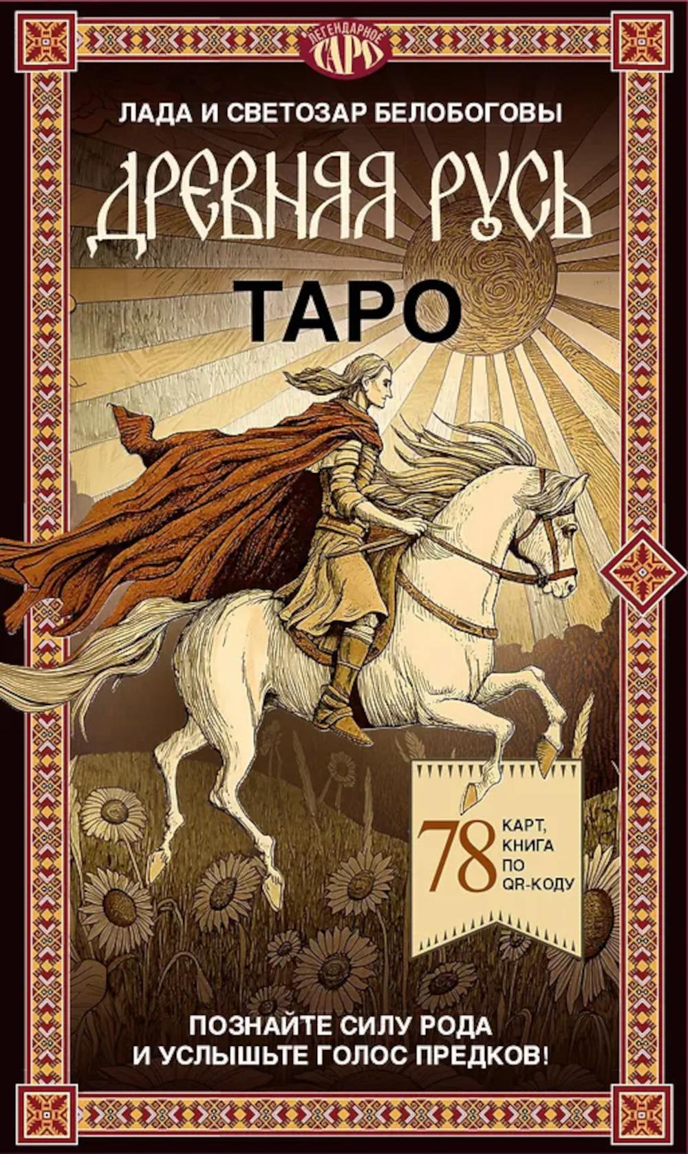 Таро "Древняя Русь" (78 карт и книга по QR-коду)