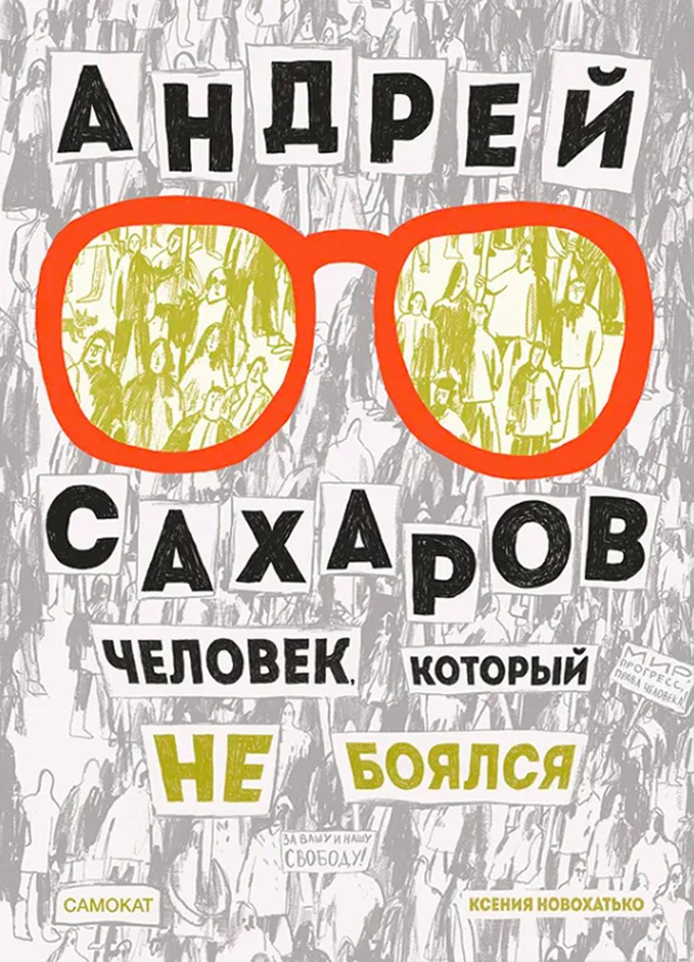 Андрей Сахаров. Человек, который не боялся (2-е издание)