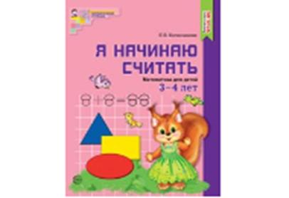 Я начинаю считать. ЦВЕТНАЯ. Рабочая тетрадь для детей 3–4 лет. Соответствует ФГОС ДО (издание до 2022 года)