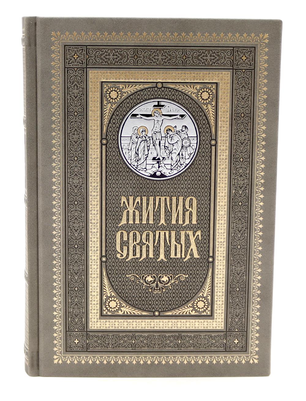Жития святых. православное семейное чтение (кожа, золот.тиснен., цв.светло-серый)