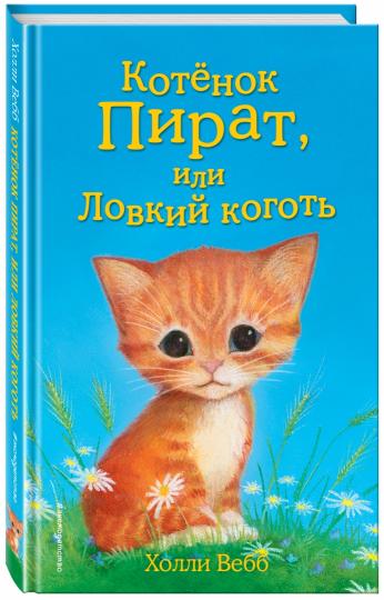 Котенок Пират, или Ловкий коготь (выпуск 11)