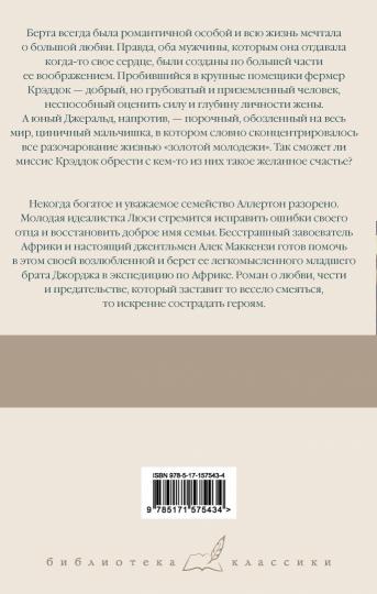 Миссис Крэддок. Покоритель Африки