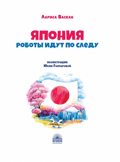 Васкан. Япония: Роботы идут по следу. из цикла Приключения чемоданчика