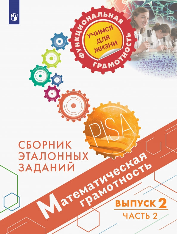 Ковалева. Математическая грамотность. Сборник эталонных заданий. Выпуск 2. Часть 2