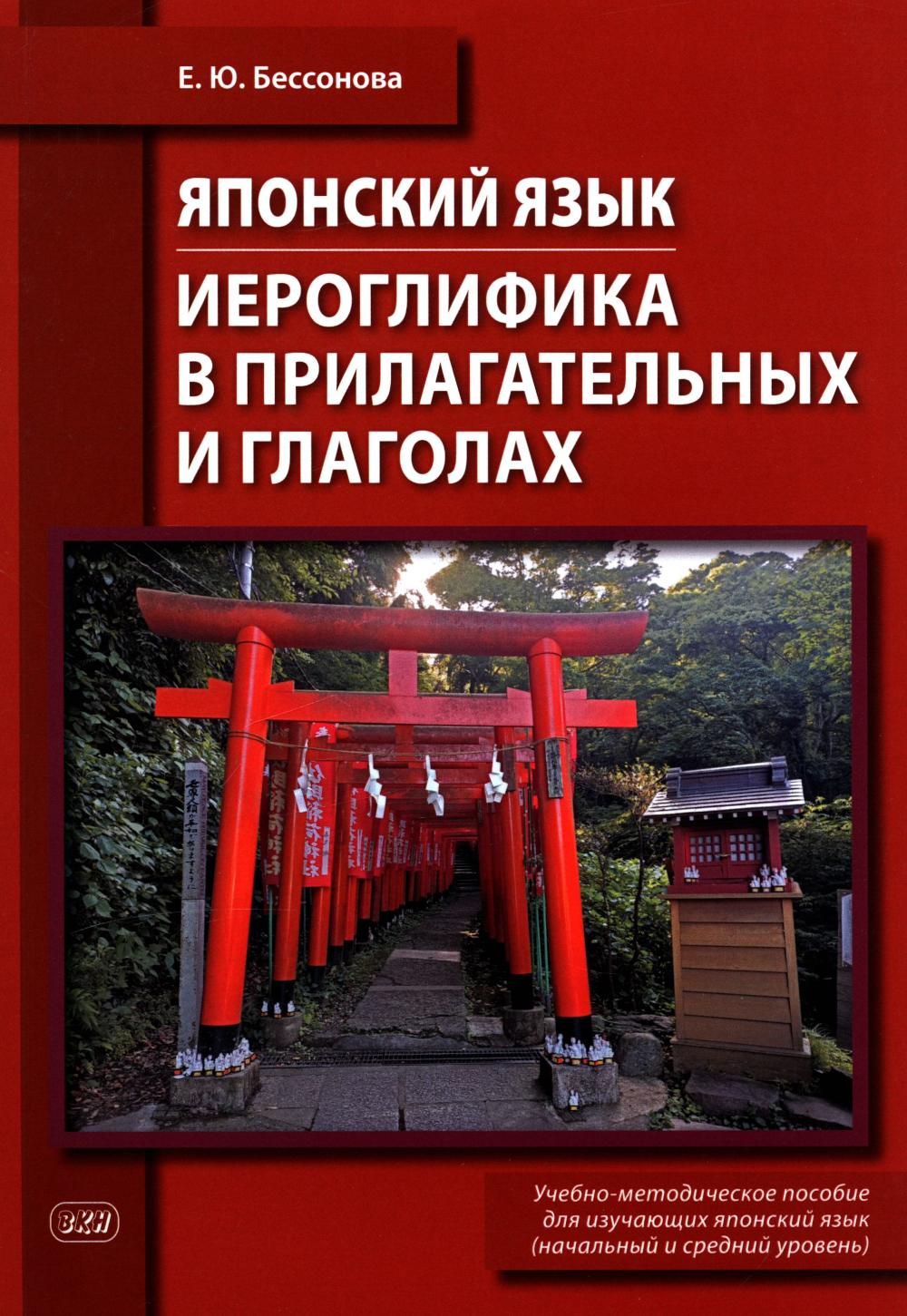 Японский язык. Иероглифика в прилагательных и глаголах: Учебно-методическое пособие