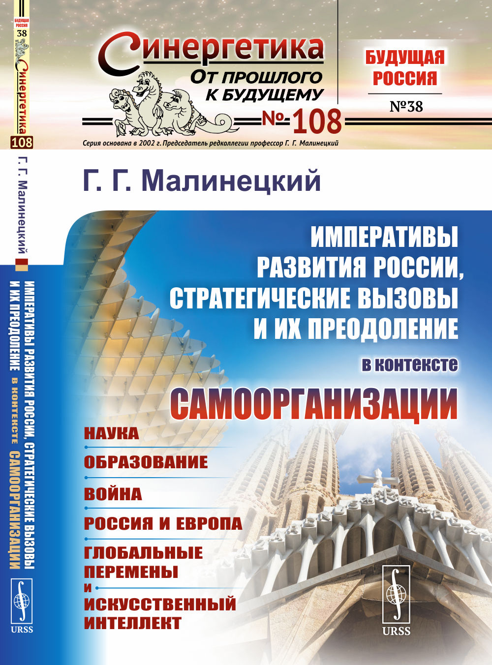 ИМПЕРАТИВЫ РАЗВИТИЯ РОССИИ, стратегические вызовы и их преодоление В КОНТЕКСТЕ САМООРГАНИЗАЦИИ: Наука. Образование. Война. Россия и Европа. Глобальные перемены и искусственный интеллект