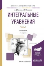 Интегральные уравнения в 2 ч. Часть 2 2-е изд. , испр. И доп. Справочник для вузов