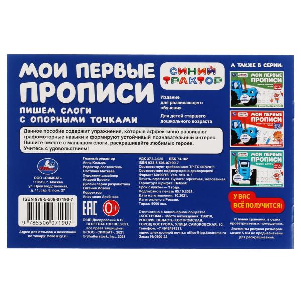 Пишем слоги. Мои первые прописи с опорными точками. Синий Трактор. 205х210мм. 16стр. Умка в кор.50шт