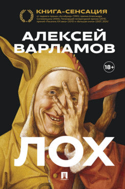 Лох. Роман.-М.:Проспект,2025.