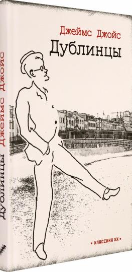 Дублинцы: рассказы