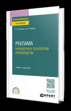 РЕКЛАМА: РАЗРАБОТКА И ТЕХНОЛОГИИ ПРОИЗВОДСТВА. Учебник и практикум для СПО