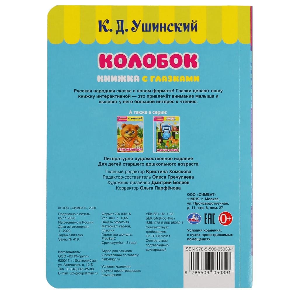 «УМКА». КОЛОБОК. РУССКАЯ НАРОДНАЯ СКАЗКА. КНИЖКА С ГЛАЗКАМИ. ФОРМАТ: А5 160Х220ММ. 8 СТР. в кор.60шт