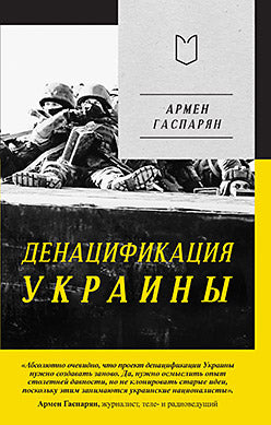 ДеНАЦИфикация Украины