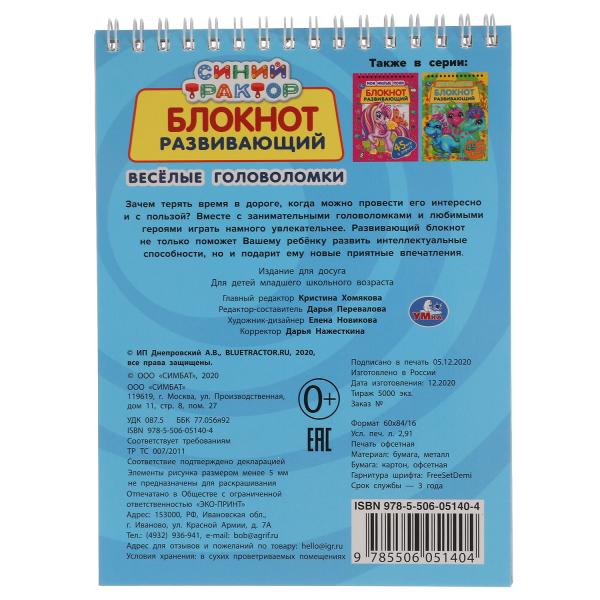 Синий трактор. Развивающий блокнот. Веселые головоломки. 45 игр в дорогу. 48 стр. Умка в кор.50шт