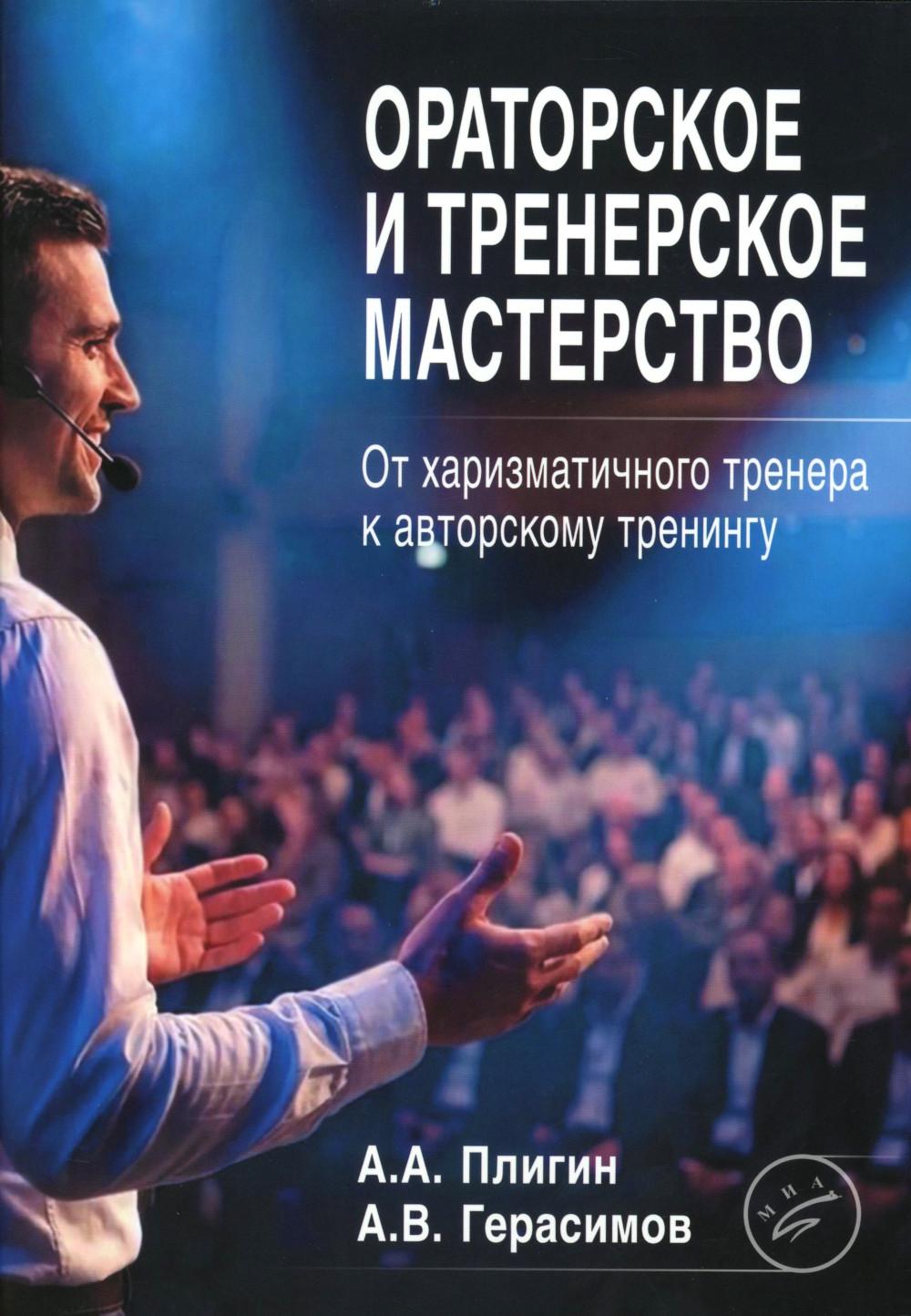 Ораторское и тренерское мастерство: от харизматичного тренера к авторскому тренингу: учебное пособие