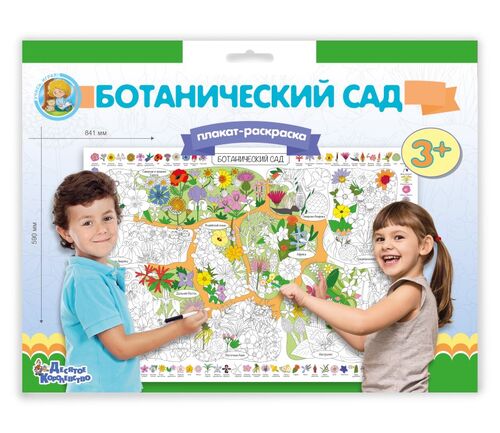 Плакат-раскраска "Ботанический сад" (формат А1)