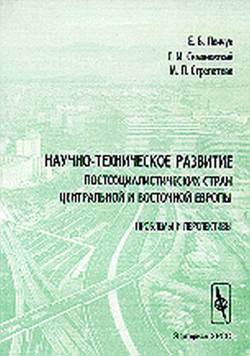 Научно-техническое развитие постсоциалистических стран Центр5альной и Восточной Европы. Проблемы и перспективы