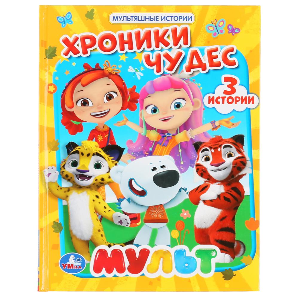 «УМКА». ХРОНИКИ ЧУДЕС. МУЛЬТ (СЕРИЯ: МУЛЬТЯШНЫЕ ИСТОРИИ) ТВЕРДЫЙ ПЕРЕПЛЕТ. 165Х215ММ в кор.30шт