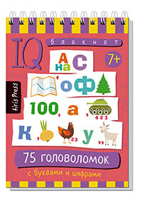 Умный блокнот. Начальная школа. 75 головоломок с буквами и цифрами 7+