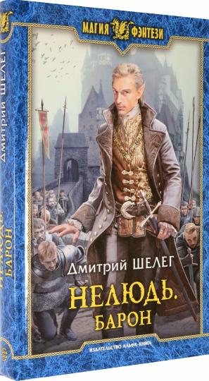 Нелюдь. Барон: фантастический роман