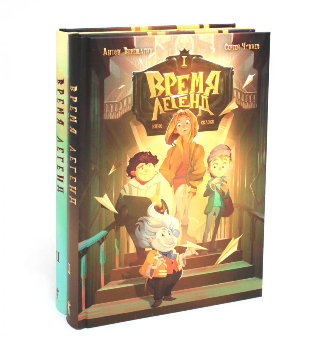 Время легенд. Кн. 1: Время легенд. Кн. 2: Тайна Черного Книжника (комплект из 2-х книг). Чунаев С., Верещагин А.