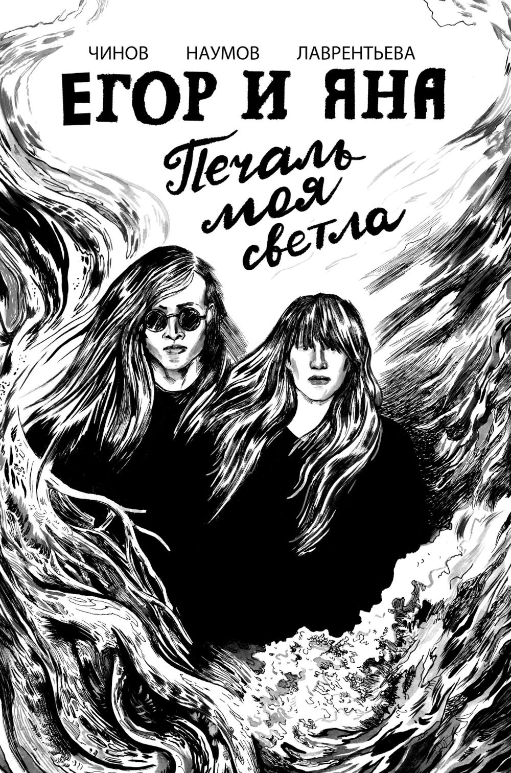 Егор и Яна. Печаль моя светла: комикс