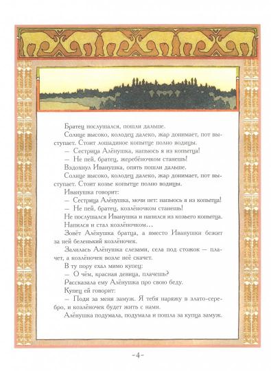 Сестрица Алёнушка и Братец Иванушка. Белая Уточка. Русские народные сказки.