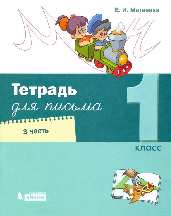 Матвеева Тетрадь для письма. 1 класс. В 4 частях. Часть 3 (Обучение грамоте. Матвеева Е.И. (1) (Лидер-Кейс) (Бином)