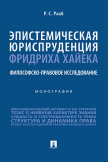 Эпистемическая юриспруденция Фридриха Хайека: философско-правовое исследование. Монография.-М.:Проспект,2023.