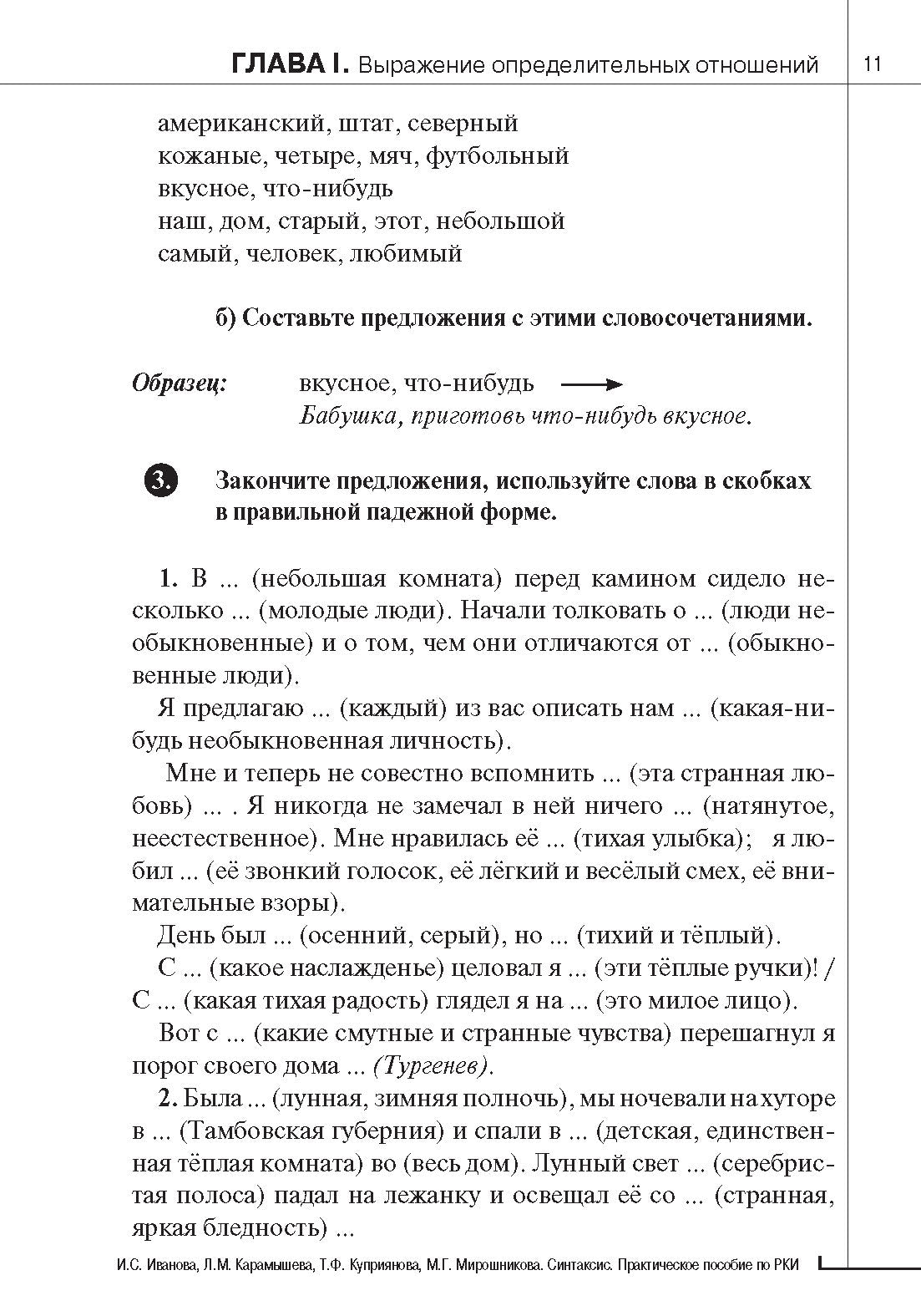 Синтаксис. Практическое пособие по русскому языку как иностранному. 8-е изд.