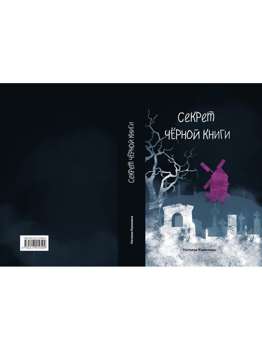 Секрет черной книги