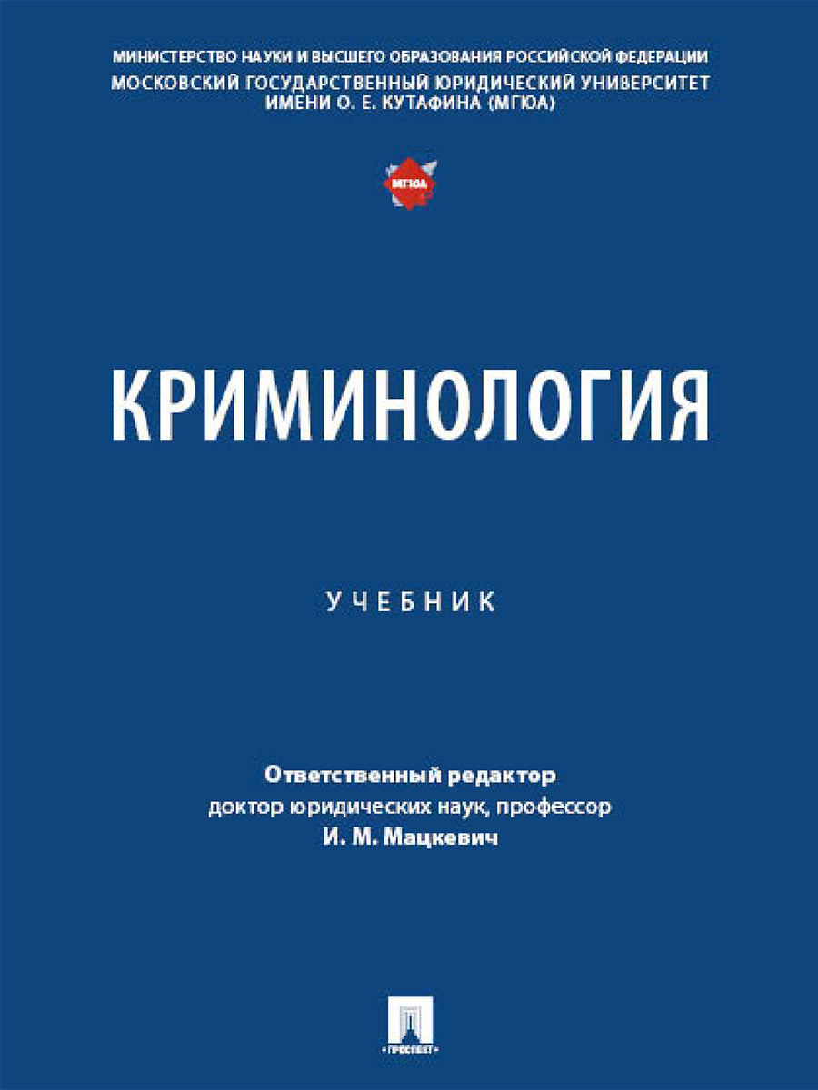Криминология. Уч.-М.:Проспект,2025. /=246716/