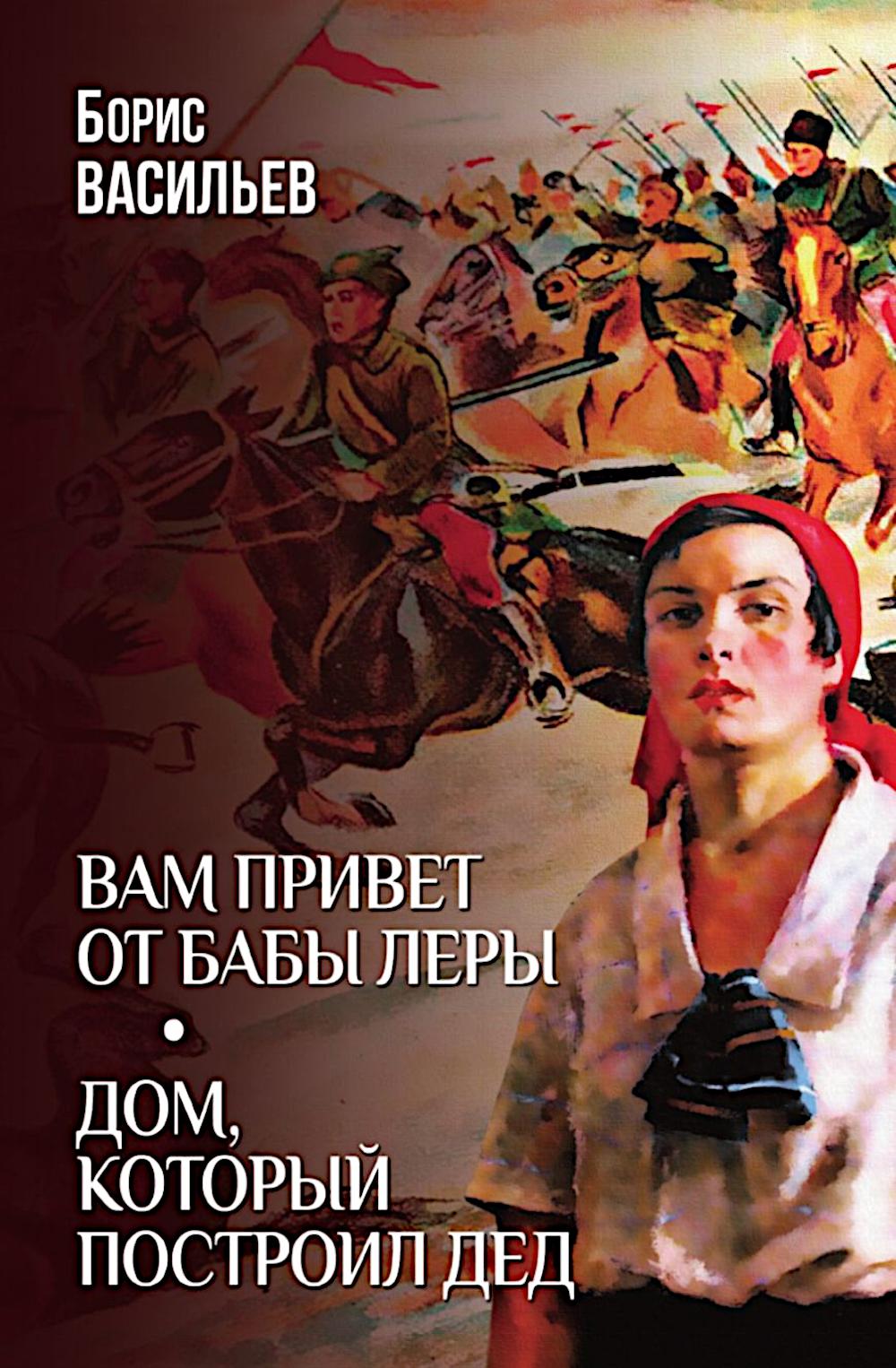 Вам привет от бабы Леры; Дом, который построил Дед (12+)