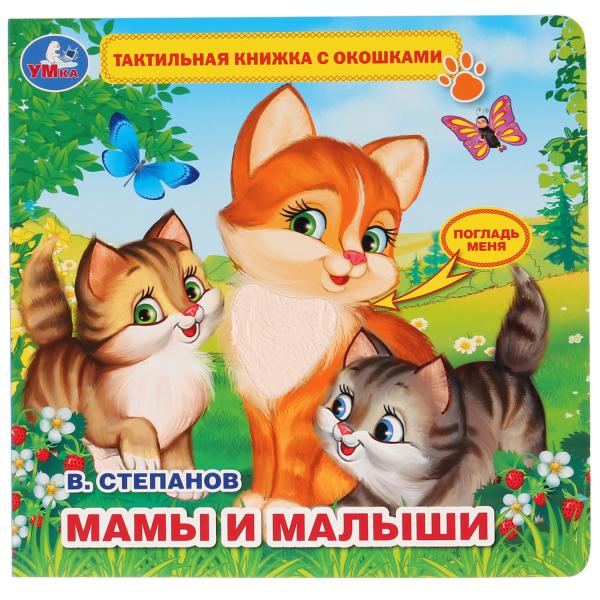 "Умка". В.Степанов. Мамы и малыши (тактил с окошками). 190х190мм, 5 разворотов в кор.40шт