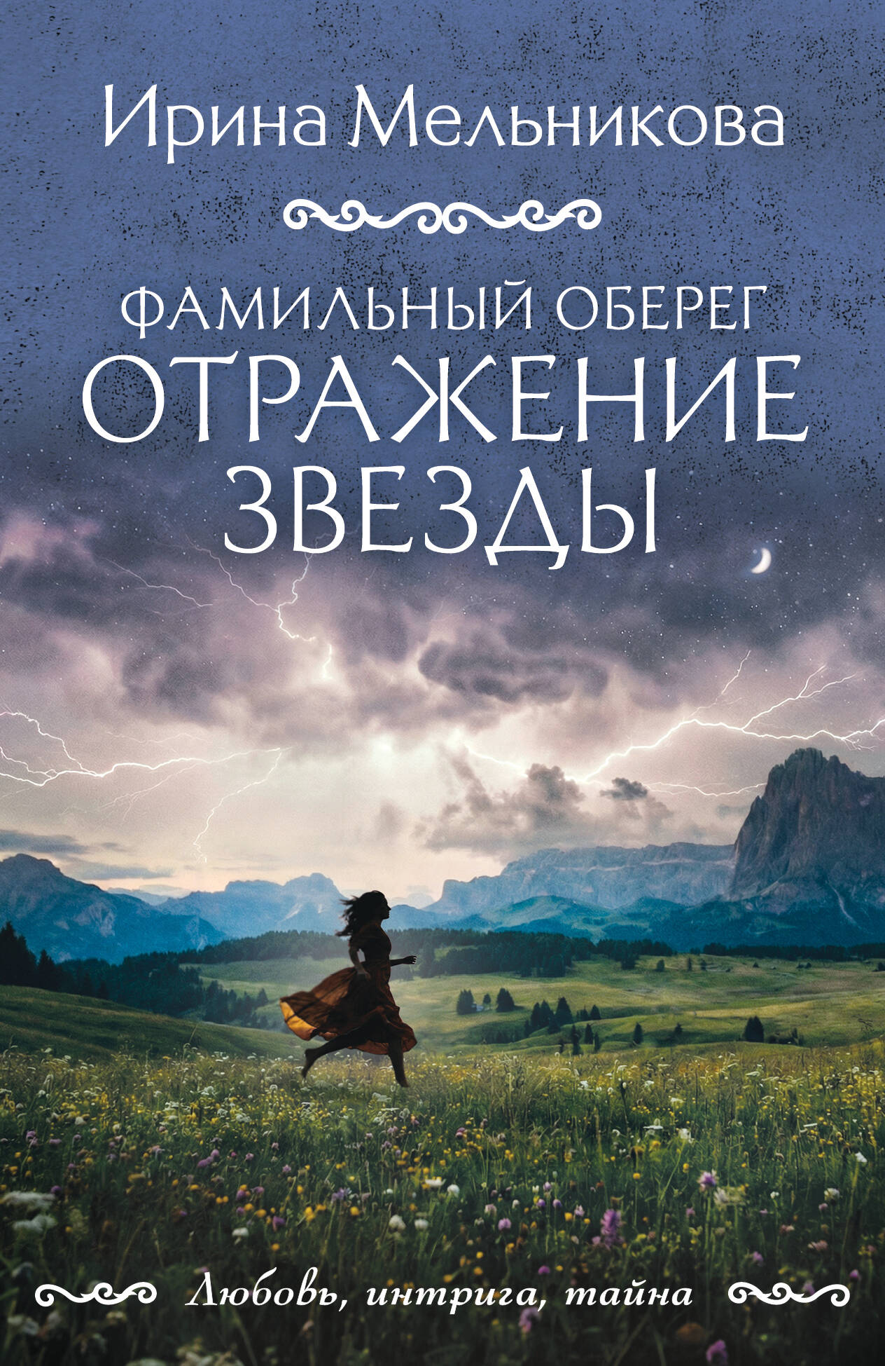 Фамильный оберег. Отражение звезды