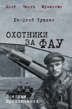 Охотники за ФАУ (12+)