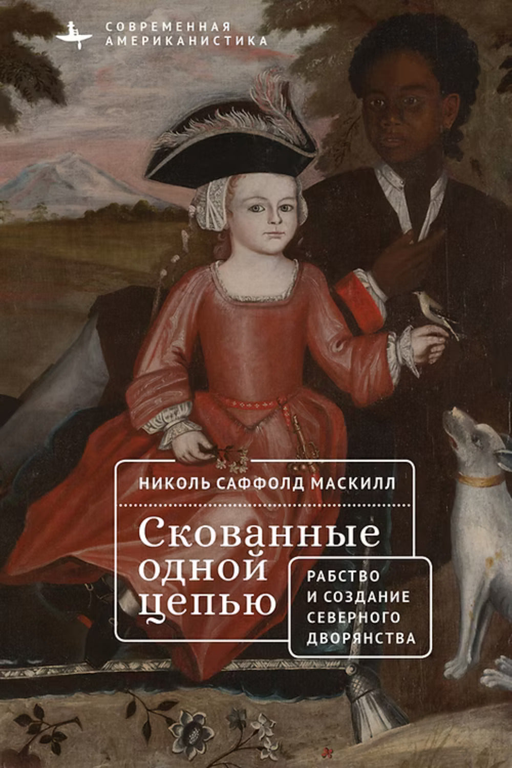 Скованные одной цепью. Невольники и аристократы Северо-Восточной Америки