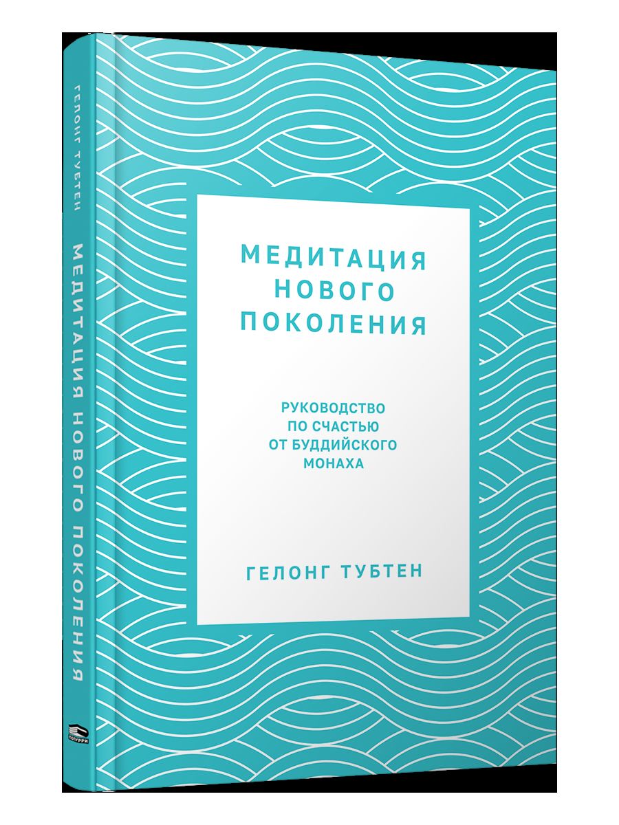 Медитация нового поколения: Руководство по счастью от буддийского монаха