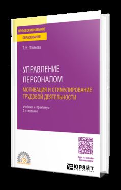 УПРАВЛЕНИЕ ПЕРСОНАЛОМ. МОТИВАЦИЯ И СТИМУЛИРОВАНИЕ ТРУДОВОЙ ДЕЯТЕЛЬНОСТИ 2-е изд., пер. и доп. Учебник и практикум для СПО