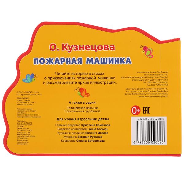 "Умка". Пожарная машина. О.Кузнецова. Книжка EVA с фигурной вырубкой. 220х165мм, 5 разв. в кор.24шт