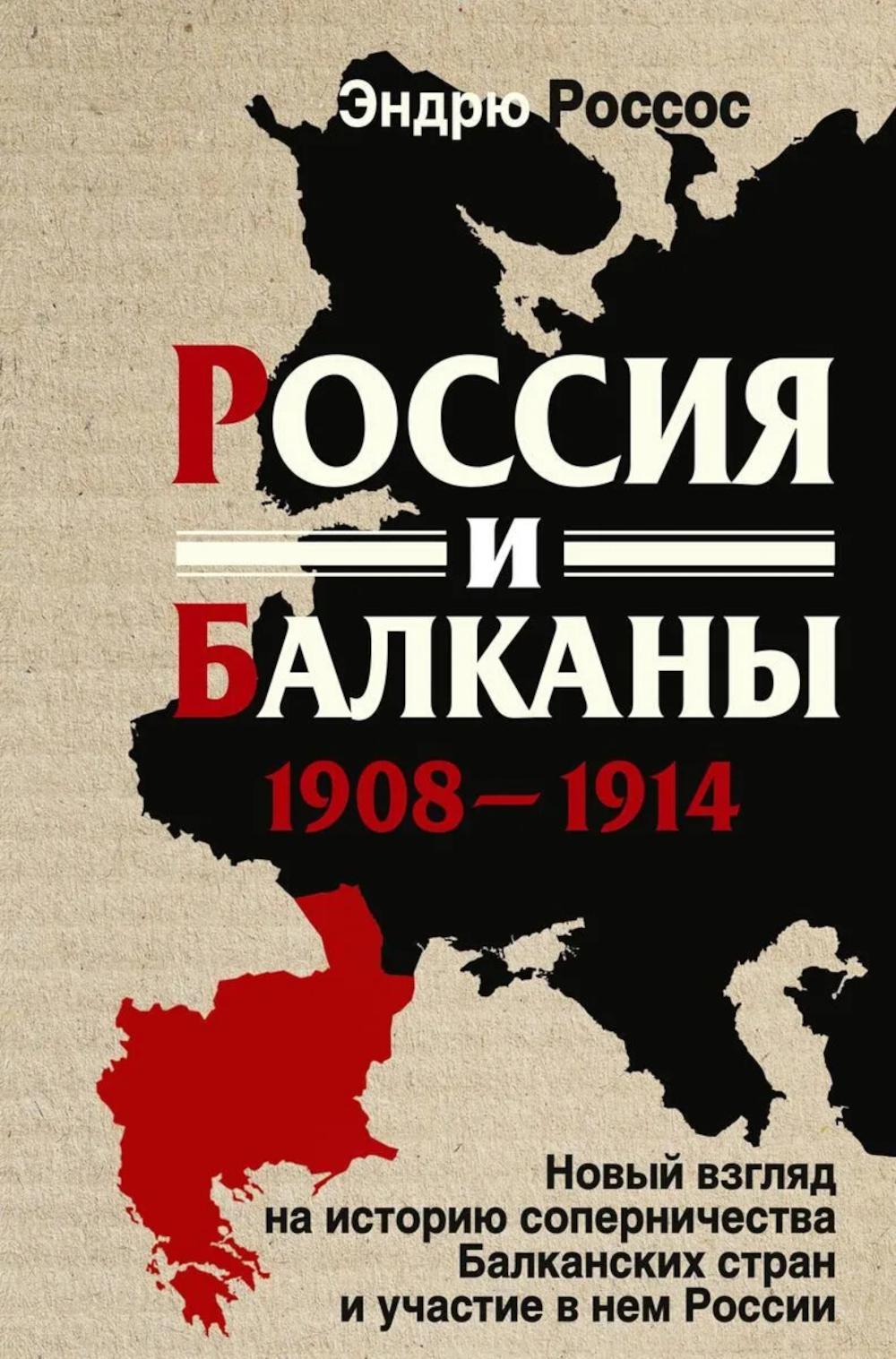 Россия и Балканы, 1908–1914 гг. Новый взгляд на историю соперничества Балканских стран и участие в нем России