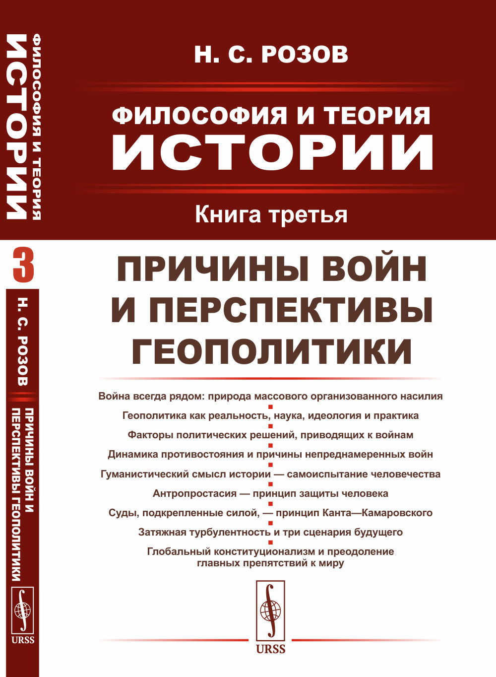 Философия и теория истории. Книга 3: Причины войн и перспективы геополитики