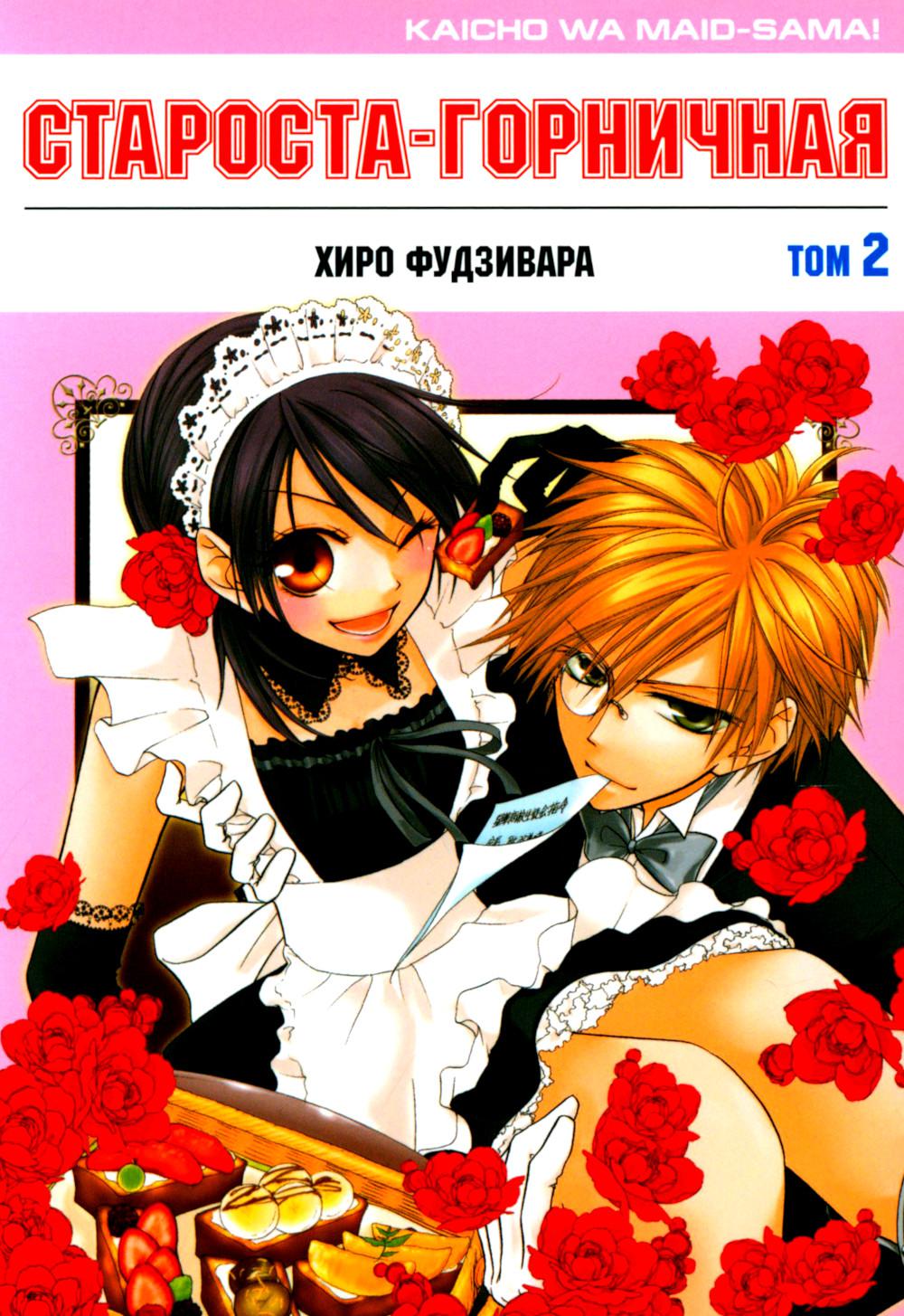 Староста-горничная! Том 2 (2020)
