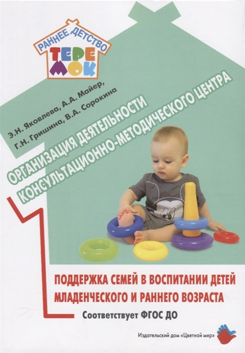 Организация деятельности консультационно-методического центра.Поддержка семей в воспитан.детей младе