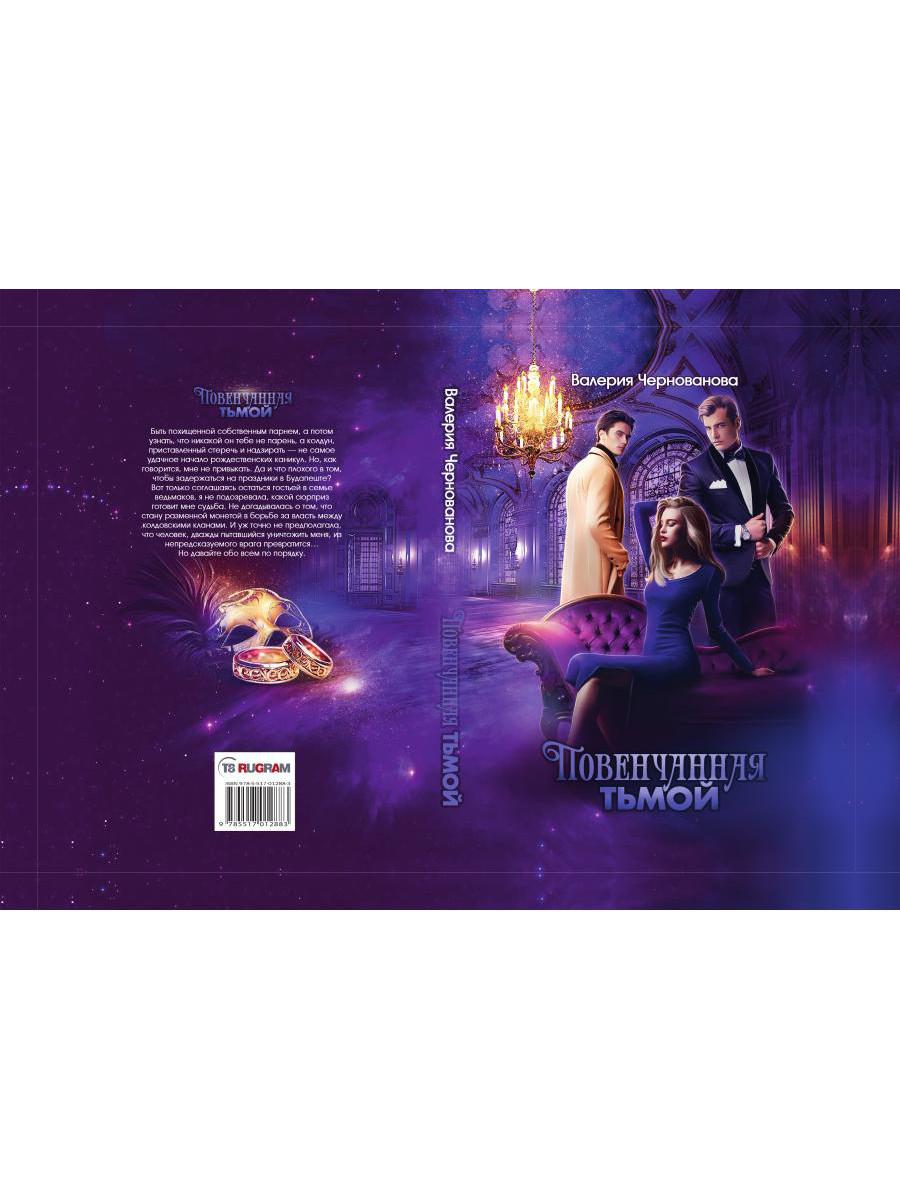 Повенчанная тьмой. Кн. 2