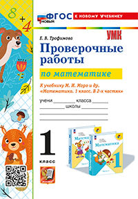 Трофимова. УМКн. Проверочные работы по математике 1кл. Моро. ФГОС НОВЫЙ (к новому учебнику)