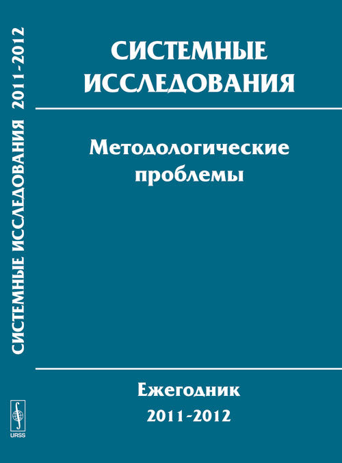 Системные исследования. Методологические проблемы. Ежегодник 2011-2012. Выпуск 36
