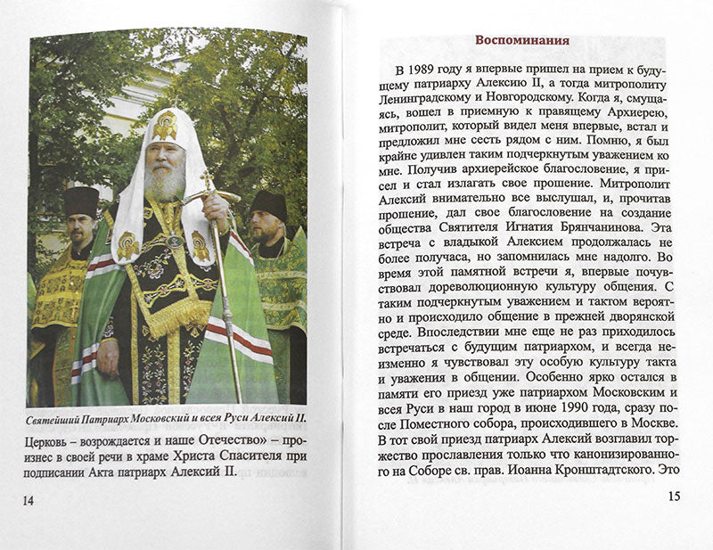 Русские праведники и исповедники ХХ века