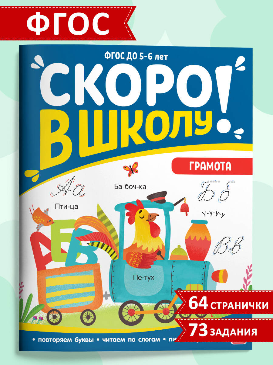 Скоро в школу. Грамота
