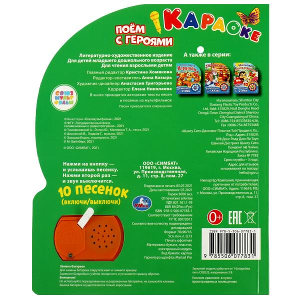 Поем с героями СОЮЗМУЛЬТФИЛЬМ (1 кн. 10 пес.) 160х200мм 10 стр Умка в кор.30шт